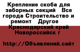 Крепление-скоба для заборных секций - Все города Строительство и ремонт » Другое   . Краснодарский край,Новороссийск г.